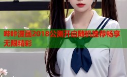哔咔漫画2018公测开启随机推荐畅享无限精彩
