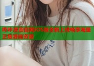 哔咔漫画官网iOS版全新上线畅享海量正版漫画资源