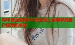 哔咔漫画官网iOS版全新上线畅享海量正版漫画资源