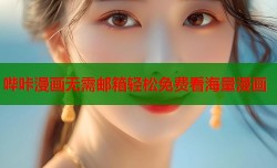 哔咔漫画无需邮箱轻松免费看海量漫画