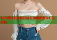 哔咔漫画安装包详解与使用指南全方位解析