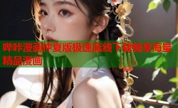 哔咔漫画仲夏版极速离线下载畅享海量精品漫画