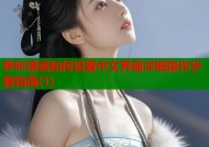 哔咔漫画如何设置中文界面详细操作步骤指南(1)
