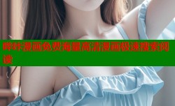 哔咔漫画免费海量高清漫画极速搜索阅读