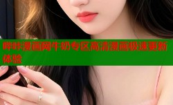 哔咔漫画网牛奶专区高清漫画极速更新体验