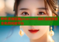 哔咔漫画官网picacomic精彩漫画资源全免费阅读平台