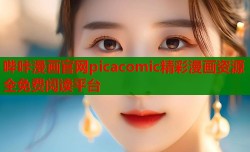 哔咔漫画官网picacomic精彩漫画资源全免费阅读平台