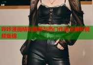 哔咔漫画精彩推荐与热门作品全解析视频集锦