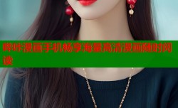 哔咔漫画手机畅享海量高清漫画随时阅读