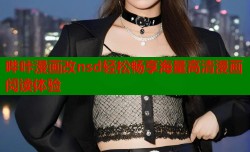 哔咔漫画改nsd轻松畅享海量高清漫画阅读体验