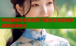 哔咔漫画仲夏版免费下载高清漫画畅享极致阅读体验