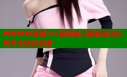 哔咔哔咔漫画iOS官网每日更新高清分类齐全轻松追漫