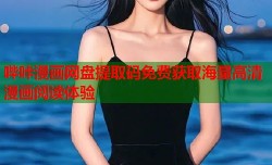 哔咔漫画网盘提取码免费获取海量高清漫画阅读体验
