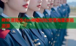 哔咔漫画改dsn神器轻松管理海量漫画资源