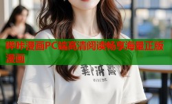 哔咔漫画PC端高清阅读畅享海量正版漫画