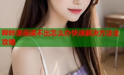 哔咔漫画读不出怎么办快速解决方法全攻略