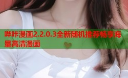 哔咔漫画2.2.0.3全新随机推荐畅享海量高清漫画