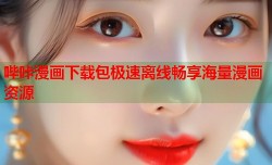 哔咔漫画下载包极速离线畅享海量漫画资源