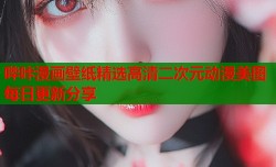 哔咔漫画壁纸精选高清二次元动漫美图每日更新分享