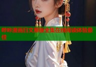 哔咔漫画日文原版全集在线阅读体验最佳