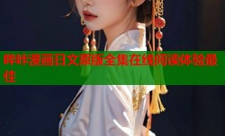 哔咔漫画日文原版全集在线阅读体验最佳