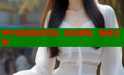 哔咔漫画密码攻略：轻松解锁，畅读无阻
