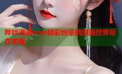 哔咔漫画com精彩纷呈的漫画世界尽在掌握