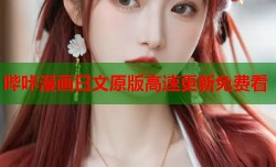 哔咔漫画日文原版高速更新免费看