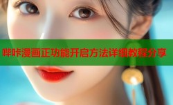 哔咔漫画正功能开启方法详细教程分享