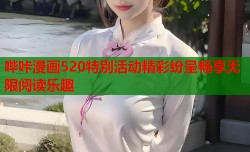哔咔漫画520特别活动精彩纷呈畅享无限阅读乐趣