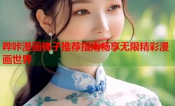哔咔漫画梯子推荐指南畅享无限精彩漫画世界