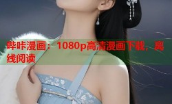 哔咔漫画：1080p高清漫画下载，离线阅读