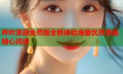 哔咔漫画免费版全新体验海量优质漫画随心阅读