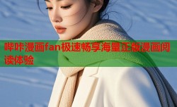 哔咔漫画fan极速畅享海量正版漫画阅读体验