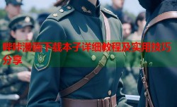哔咔漫画下载本子详细教程及实用技巧分享