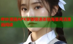 哔咔漫画APK安装极速体验海量高清漫画阅读