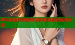 哔咔漫画仲夏版极速体验海量漫画免费看