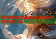哔咔漫画画质模糊的多重原因解析及高清体验提升方案