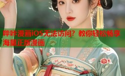 哔咔漫画iOS无法访问？教你轻松畅享海量正版漫画