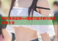 哔咔漫画官网ios隐藏功能详解与使用攻略大全