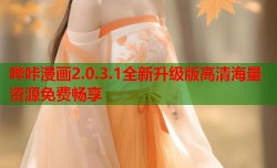 哔咔漫画2.0.3.1全新升级版高清海量资源免费畅享