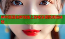 哔咔漫画全新线路上线畅享极致阅读体验