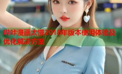 哔咔漫画太慢2018年版本使用体验及优化解决方案