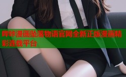 哔咔漫画坠落物语官网全新正版漫画精彩连载平台