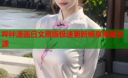 哔咔漫画日文原版极速更新畅享海量资源