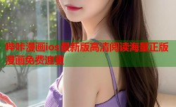 哔咔漫画ios最新版高清阅读海量正版漫画免费追更