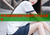 哔咔漫画精彩推荐与最新热门作品全解析