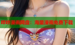哔咔漫画网盘：海量漫画免费下载