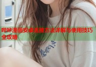 哔咔漫画安卓连接方法详解与使用技巧全攻略