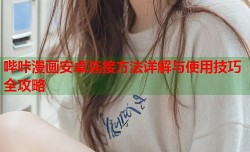 哔咔漫画安卓连接方法详解与使用技巧全攻略
